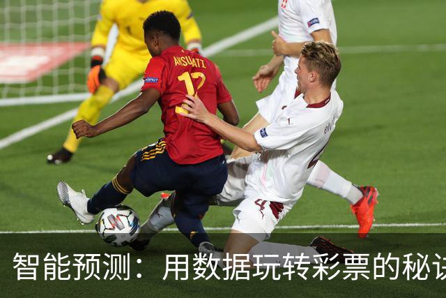 智能预测：用数据玩转彩票的秘诀