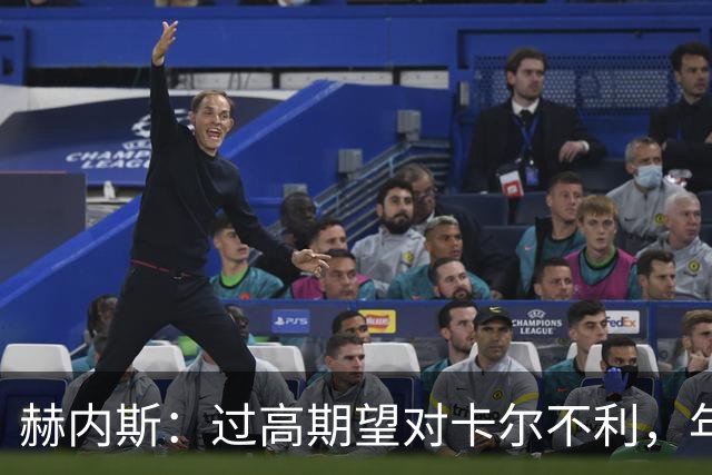 赫内斯：过高期望对卡尔不利，年轻球员要脚踏实地